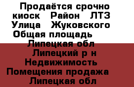 Продаётся срочно киоск › Район ­ ЛТЗ › Улица ­ Жуковского › Общая площадь ­ 12 - Липецкая обл., Липецкий р-н Недвижимость » Помещения продажа   . Липецкая обл.